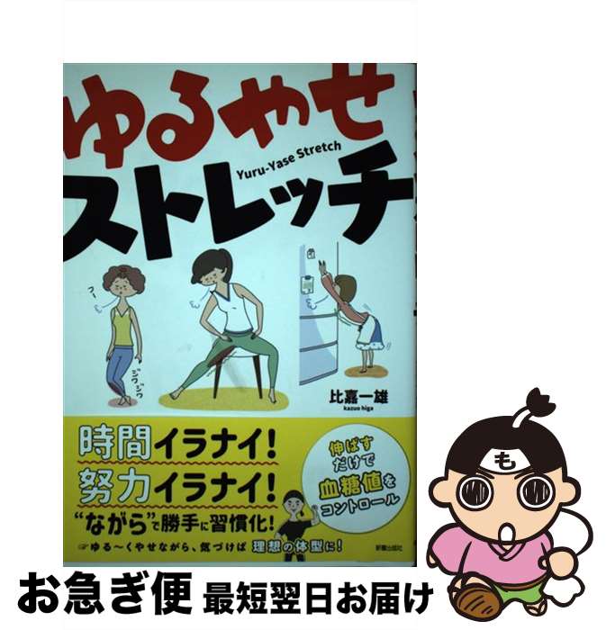 【中古】 ゆるやせストレッチ / 比嘉 一雄 / 新星出版社 [単行本]【ネコポス発送】