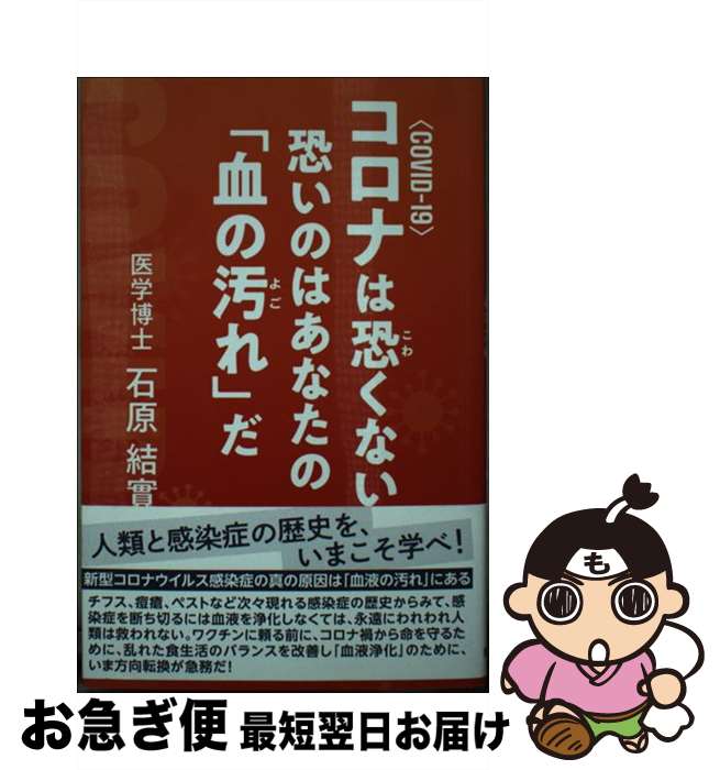 【中古】 コロナは恐くない恐いのはあなたの「血の汚れ」だ COVIDー19 / 石原 結實 / 青萠堂 [新書]【ネコポス発送】