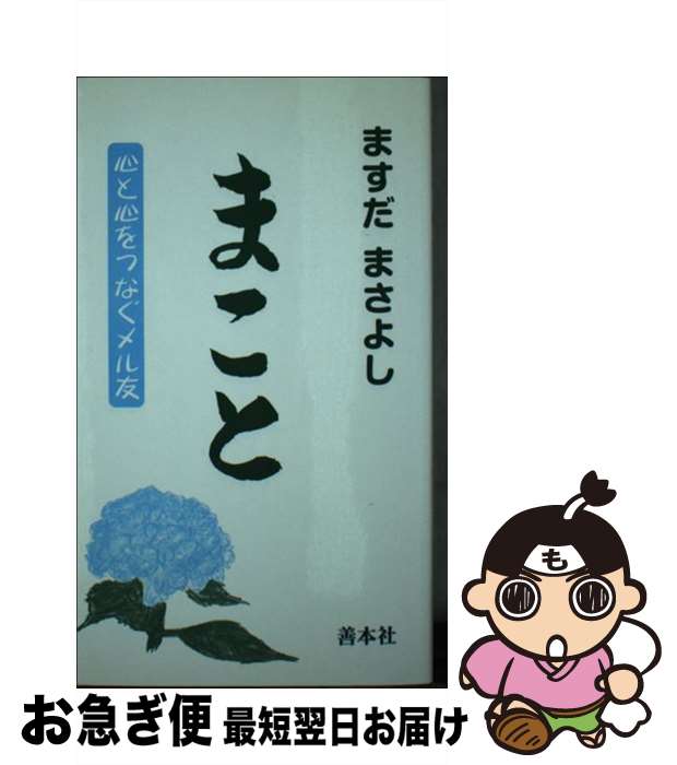 【中古】 まこと 心と心をつなぐメル友 / ますだ まさよし / 善本社 [新書]【ネコポス発送】