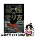 【中古】 一流アスリートがこぞって実践する最強の走り方 / 秋本真吾 / 徳間書店 [単行本]【ネコポス発送】