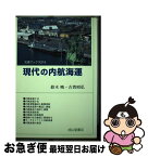 【中古】 現代の内航海運 / 鈴木 暁, 古賀 昭弘 / 交通研究協会 [単行本]【ネコポス発送】