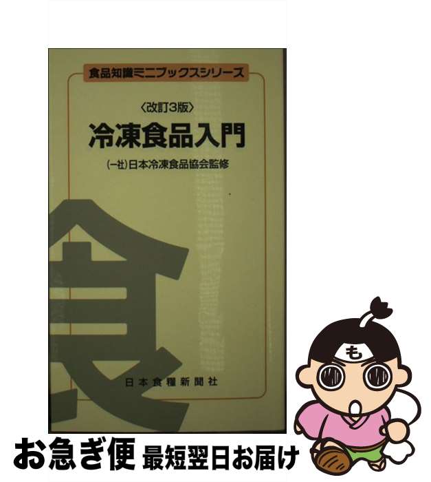 【中古】 冷凍食品入門 改訂3版 / 尾