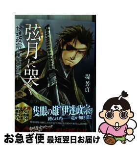 【中古】 弦月に哭く 伊達政宗於慶長出羽合戦 1 / 堤 芳貞 / 角川書店 [コミック]【ネコポス発送】