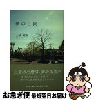 【中古】 夢の日向 / 大橋 寛展 / 文芸社 [単行本（ソフトカバー）]【ネコポス発送】