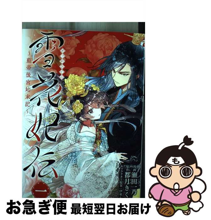 【中古】 雪花妃伝 藍帝後宮始末記 一 / 瀬田 一乃 / KADOKAWA [コミック]【ネコポス発送】