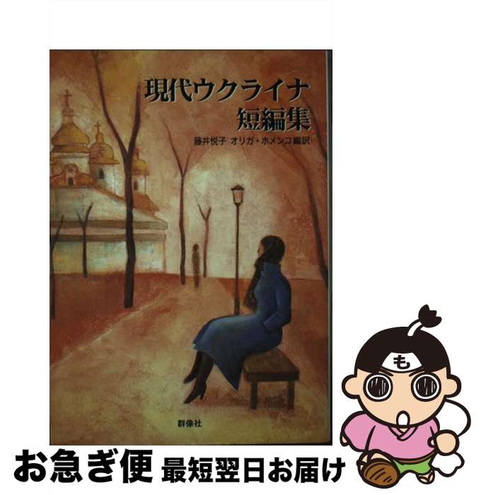 【中古】 現代ウクライナ短編集 / エウヘーニヤ コノネンコ, 藤井 悦子, オリガ ホメンコ / 群像社 [単行本]【ネコポス発送】