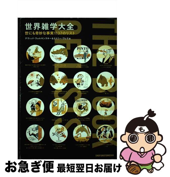 【中古】 世界雑学大全 世にも奇妙な事実1137のリスト / デビッド・ウォルキンスキー / 主婦の友社 [単..