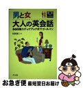 【中古】 男と女大人の英会話 50段階ステップアップ式でゴールイン / 相賀 譲二 / ナツメ社 単行本 【ネコポス発送】