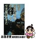 著者：矢野 善曠出版社：文芸社サイズ：単行本ISBN-10：4286133265ISBN-13：9784286133263■通常24時間以内に出荷可能です。■ネコポスで送料は1～3点で298円、4点で328円。5点以上で600円からとなります。※2,500円以上の購入で送料無料。※多数ご購入頂いた場合は、宅配便での発送になる場合があります。■ただいま、オリジナルカレンダーをプレゼントしております。■送料無料の「もったいない本舗本店」もご利用ください。メール便送料無料です。■まとめ買いの方は「もったいない本舗　おまとめ店」がお買い得です。■中古品ではございますが、良好なコンディションです。決済はクレジットカード等、各種決済方法がご利用可能です。■万が一品質に不備が有った場合は、返金対応。■クリーニング済み。■商品画像に「帯」が付いているものがありますが、中古品のため、実際の商品には付いていない場合がございます。■商品状態の表記につきまして・非常に良い：　　使用されてはいますが、　　非常にきれいな状態です。　　書き込みや線引きはありません。・良い：　　比較的綺麗な状態の商品です。　　ページやカバーに欠品はありません。　　文章を読むのに支障はありません。・可：　　文章が問題なく読める状態の商品です。　　マーカーやペンで書込があることがあります。　　商品の痛みがある場合があります。