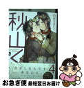 【中古】 秋山くん 4 / のばらあいこ / 東京漫画社 [コミック]【ネコポス発送】