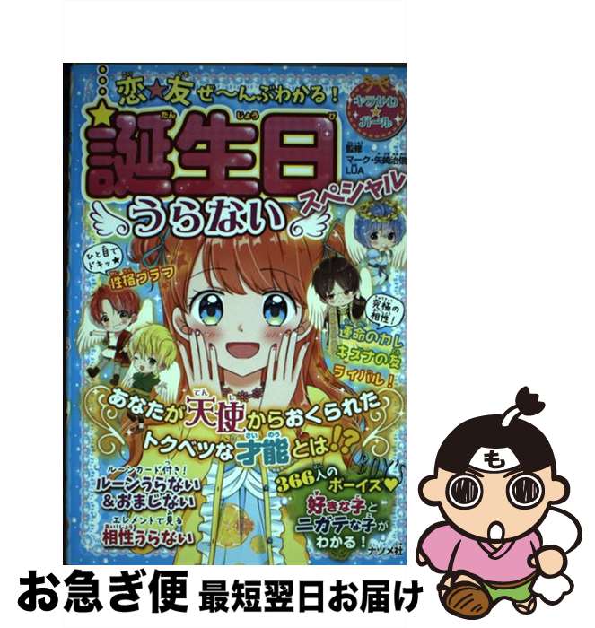 【中古】 恋★友ぜ～んぶわかる！誕生日うらないスペシャル / マーク・矢崎治信, LUA / ナツメ社 [単行本]【ネコポス発送】