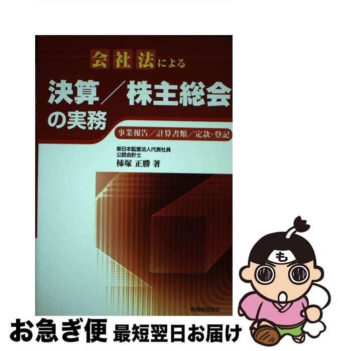 【中古】 会社法による決算／株主総会の実務 事業報告／計算書類／定款・登記 / 柿塚 正勝 / 税務経理..