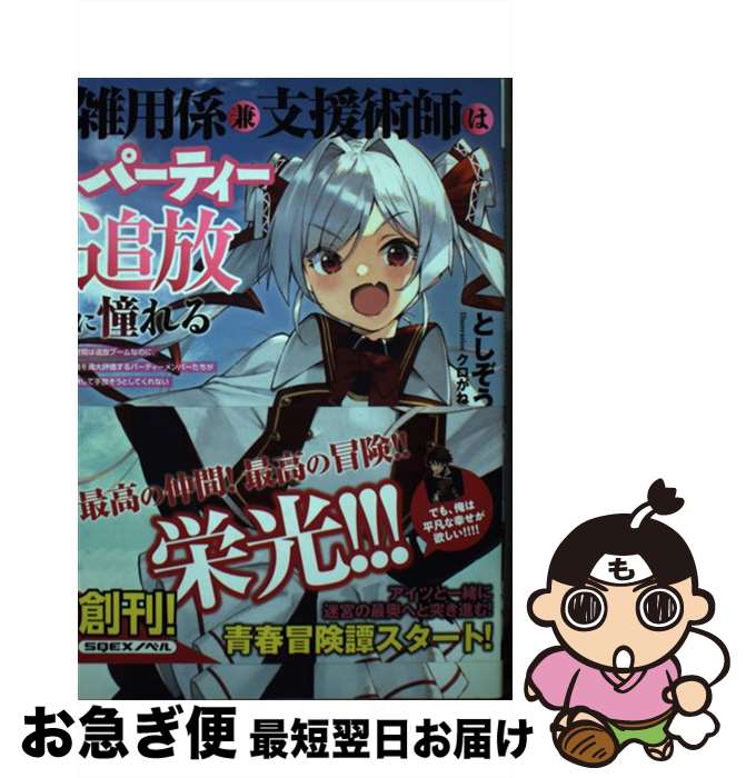 【中古】 雑用係兼支援術師はパーティー追放に憧れる 世間は追放ブームなのに、俺を過大評価するパーテ..