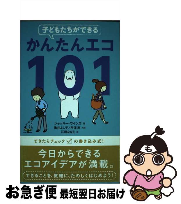 【中古】 子どもたちができるかんたんエコ101 / ジャッキー ワインズ 江田 ななえ Jacquie Wines 亀井 よし子 芹澤 恵 / ブロンズ新社 [単行本]【ネコポス発送】