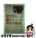 【中古】 障害児と遊びの教育実践論 / 白澤 琢, 土岐 邦彦 / 群青社 単行本 【ネコポス発送】