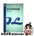 著者：金平 隆出版社：朝倉書店サイズ：単行本ISBN-10：4254105274ISBN-13：9784254105278■通常24時間以内に出荷可能です。■ネコポスで送料は1～3点で298円、4点で328円。5点以上で600円からとなります。※2,500円以上の購入で送料無料。※多数ご購入頂いた場合は、宅配便での発送になる場合があります。■ただいま、オリジナルカレンダーをプレゼントしております。■送料無料の「もったいない本舗本店」もご利用ください。メール便送料無料です。■まとめ買いの方は「もったいない本舗　おまとめ店」がお買い得です。■中古品ではございますが、良好なコンディションです。決済はクレジットカード等、各種決済方法がご利用可能です。■万が一品質に不備が有った場合は、返金対応。■クリーニング済み。■商品画像に「帯」が付いているものがありますが、中古品のため、実際の商品には付いていない場合がございます。■商品状態の表記につきまして・非常に良い：　　使用されてはいますが、　　非常にきれいな状態です。　　書き込みや線引きはありません。・良い：　　比較的綺麗な状態の商品です。　　ページやカバーに欠品はありません。　　文章を読むのに支障はありません。・可：　　文章が問題なく読める状態の商品です。　　マーカーやペンで書込があることがあります。　　商品の痛みがある場合があります。