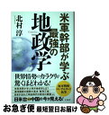 【中古】 米軍幹部が学ぶ最強の地政学 / 北村 淳 / 宝島社 単行本 【ネコポス発送】