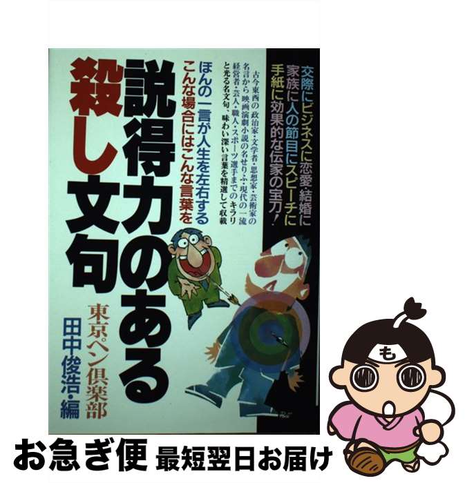 【中古】 説得力のある殺し文句 イザというとき効果的な”伝家の宝刀“ / 田中俊浩 / 青年書館 [単行本]【ネコポス発送】