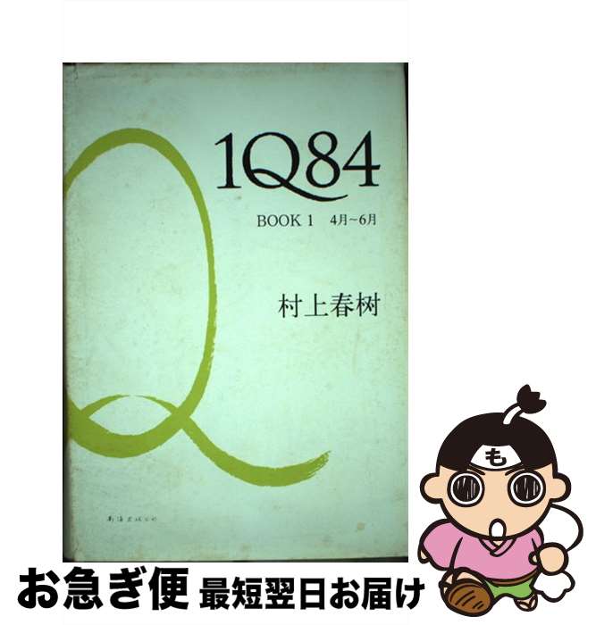 š 1Q84, Book 1 / ¼ռ / Ǹ [ϡɥС]ڥͥݥȯ