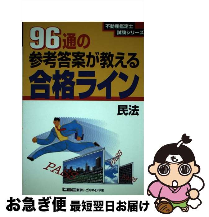 【中古】 96通の参考答案が教える合格ライン 民法 / 東京リーガルマインド / 東京リーガルマインド [ペーパーバック]【ネコポス発送】