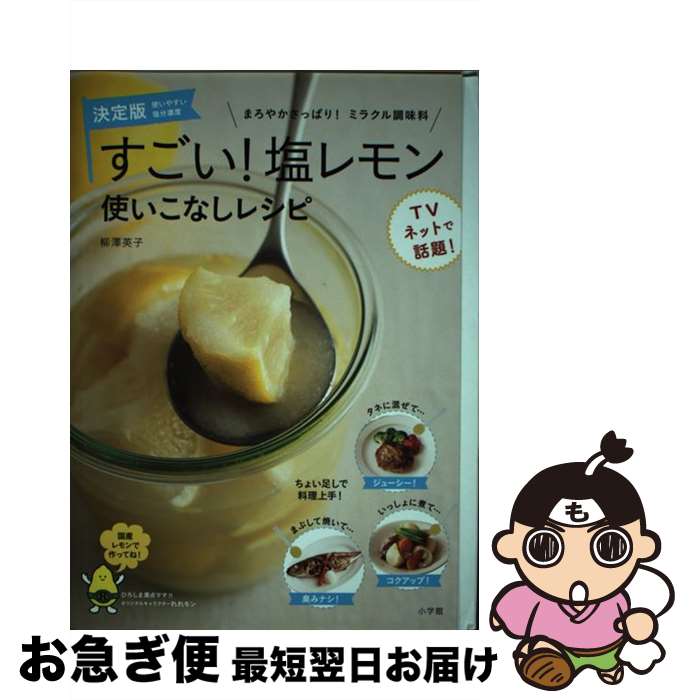 【中古】 すごい！塩レモン使いこなしレシピ まろやかさっぱり！ミラクル調味料 / 柳澤 英子 / 小学館 [単行本]【ネコポス発送】