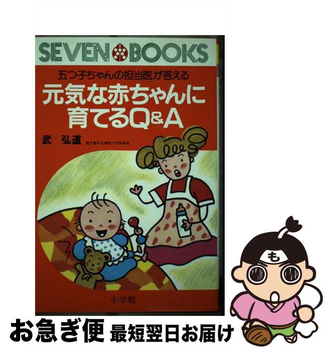 【中古】 元気な赤ちゃんに育てるQ＆A 五つ子ちゃんの担当医が答える / 武 弘道 / 小学館 [ペーパーバック]【ネコポス発送】