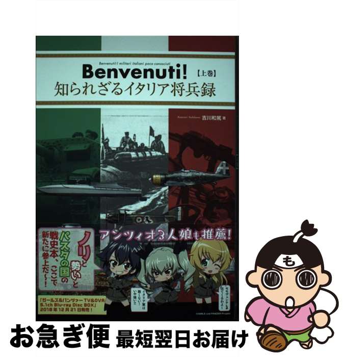 【中古】 Benvenuti！　知られざるイタリア将兵録 上巻 / 吉川 和篤 / イカロス出版 [単行本（ソフトカバー）]【ネコポス発送】