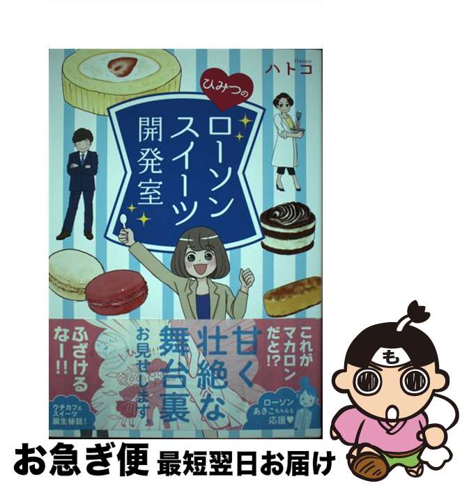 【中古】 ひみつのローソンスイーツ開発室 / ハトコ / KADOKAWA/メディアファクトリー 単行本 【ネコポス発送】