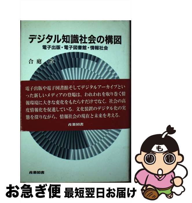 【中古】 デジタル知識社会の構図 電子出版・電子図書館・情報社会 / 合庭 惇 / 産業図書 [単行本]【ネコポス発送】