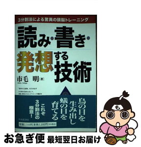 【中古】 読み・書き・発想する技術 3分割法による驚異の頭脳トレーニング / 市毛 明 / 中央経済グループパブリッシング [単行本]【ネコポス発送】