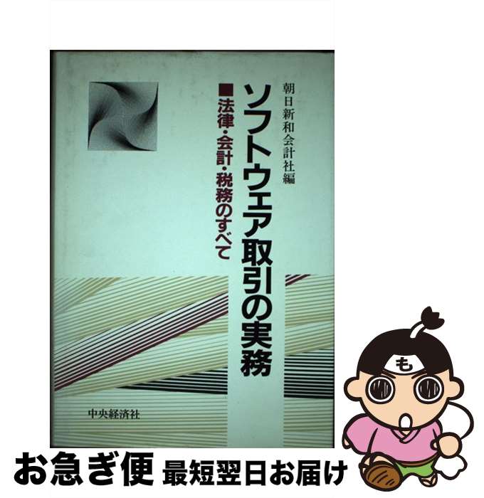 【中古】 ソフトウェア取引の実務 法律・会計・税務のすべて / 朝日新和会計社 / 中央経済グループパブ..