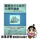 【中古】 高校生のための心理学講座 こころの不思議を解き明かそう / 日本心理学会, 内田 伸子, 板倉 昭二 / 誠信書房 単行本（ソフトカバー） 【ネコポス発送】