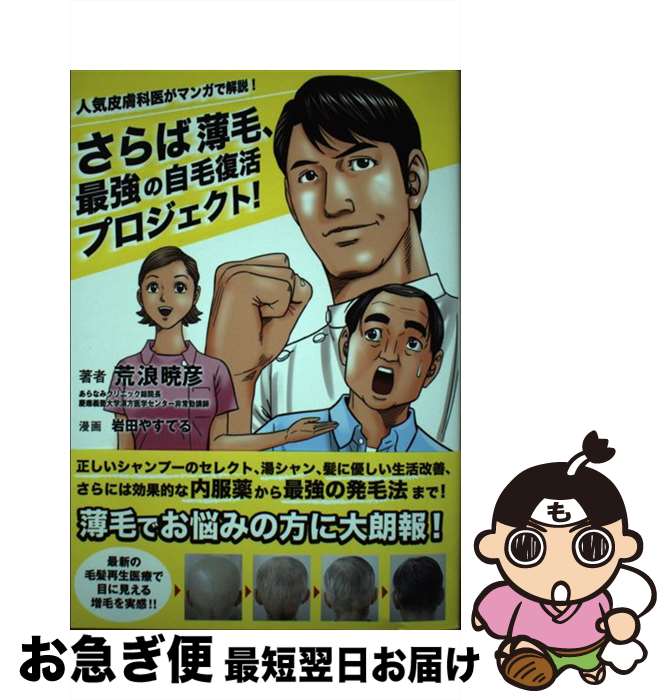 【中古】 さらば薄毛、最強の自毛復活プロジェクト！ 人気皮膚科医がマンガで解説！ / 荒浪 暁彦 / ワ..