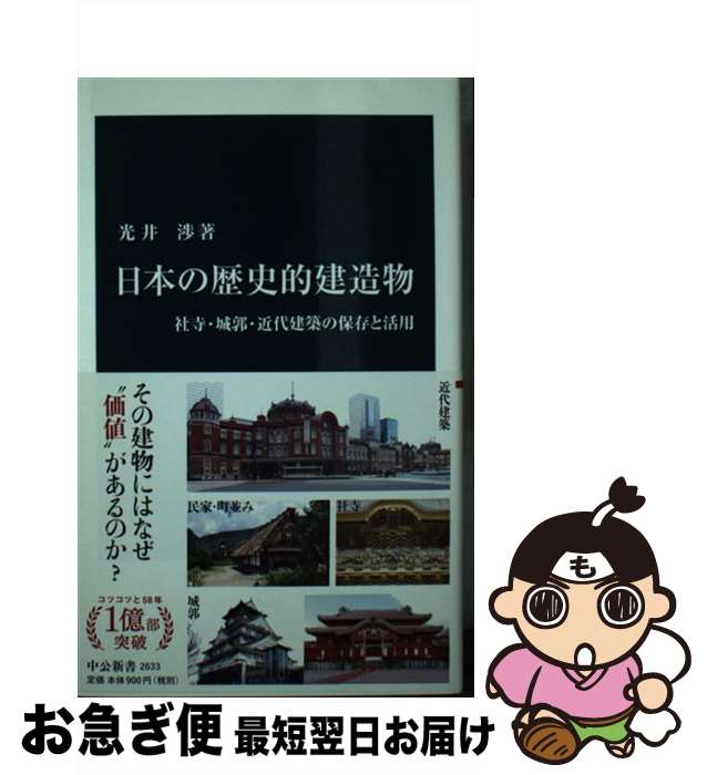 【中古】 日本の歴史的建造物 社寺 城郭 近代建築の保存と活用 / 光井 渉 / 中央公論新社 新書 【ネコポス発送】