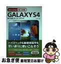  GALAXY　S4　SCー04Eオーナーズブック ハイスペック＆新感覚操作を思い通りに使いこなそう / ゲイザー / 秀和システム 