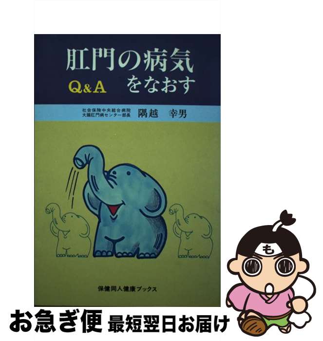  肛門の病気をなおす Q＆A / 隅越 幸男 / 保健同人社 