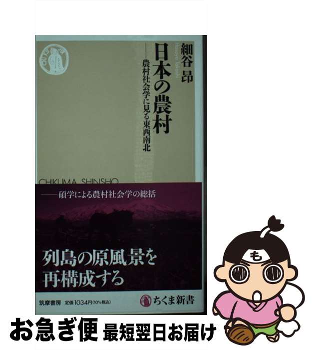 【中古】 日本の農村 農村社会学に見る東西南北 / 細谷 昂 / 筑摩書房 [新書]【ネコポス発送】