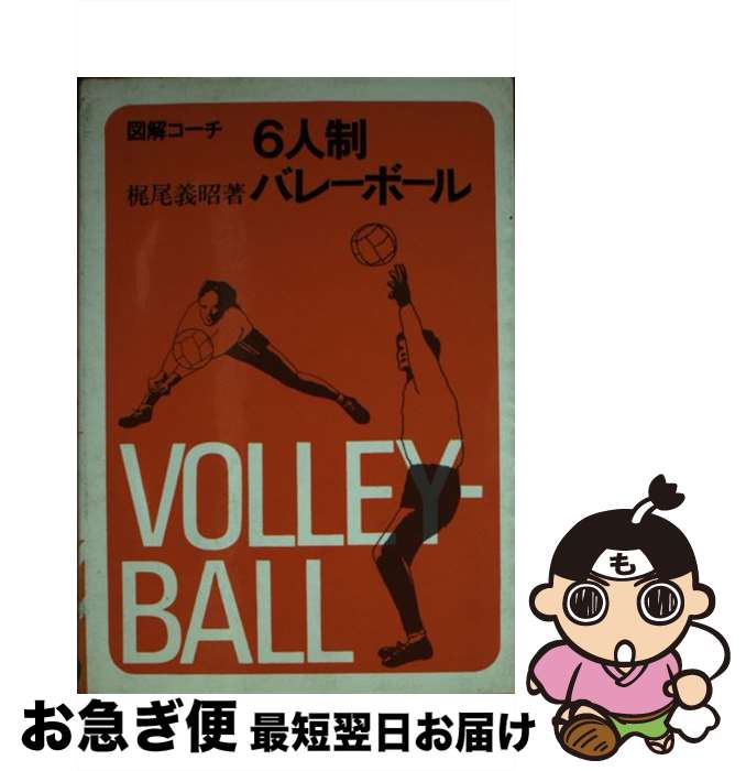 【中古】 バレーボールのルール　59年版 / 西川 順之助 / 成美堂出版 [文庫]【ネコポス発送】