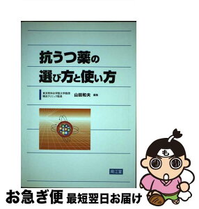 【中古】 抗うつ薬の選び方と使い方 / 山田 和夫 / 南江堂 [単行本]【ネコポス発送】