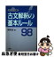 【中古】 古文解釈の基本ルール98 / 朝野芭莟 / 三省堂 [単行本]【ネコポス発送】