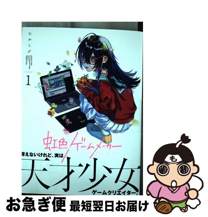 【中古】 虹色ゲームメーカー 1 / スクウェア・エニックス / スクウェア・エニックス [コミック]【ネコ..
