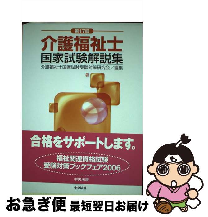 【中古】 介護福祉士国家試験解説集 第17回 / 介護福祉士国家試験受験対策研究会 / 中央法規出版 [単行本]【ネコポス発送】