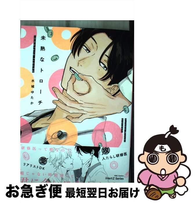 【中古】 未熟なトローチ / 水城 ゆたか / 大洋図書 [コミック]【ネコポス発送】