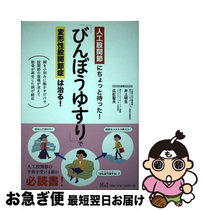 【中古】 「びんぼうゆすり」で変形性股関節症は治る！ / 井上明生, 広松聖夫 / エイチアンドアイ 単行本（ソフトカバー） 【ネコポス発送】