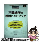 【中古】 三菱地所の就活ハンドブック 2021年度版 / 就職活動研究会 / 協同出版 [単行本]【ネコポス発送】