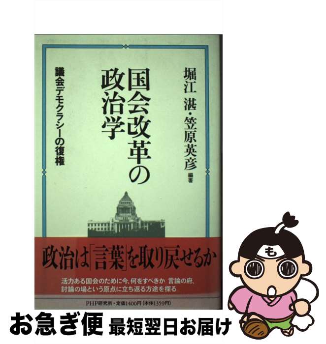 【中古】 国会改革の政治学 議会デモクラシーの復権 / 堀江 湛, 笠原 英彦 / PHP研究所 [単行本]【ネコポス発送】