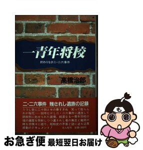 【中古】 一青年将校 終わりなき二・二六事件 / 高橋 治郎 / 潮書房光人新社 [ハードカバー]【ネコポス発送】