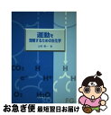 【中古】 運動を理解するための生化学 / 山村 雅一 / 丸善 [単行本]【ネコポス発送】