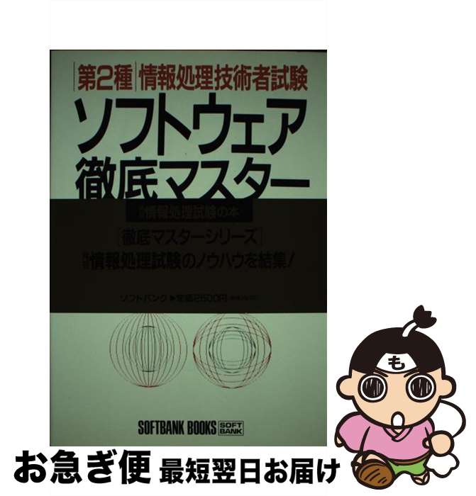 【中古】 第2種情報処理技術者試験ソフトウェア徹底マスター / 朝倉 文敏, 田川 正子 / ソフトバンククリエイティブ [単行本]【ネコポス発送】