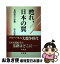 【中古】 甦れ、日本の翼 民間航空の変遷 / 坂本 昭雄 / 有信堂高文社 [単行本]【ネコポス発送】